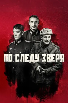 По следу зверя