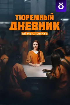 Тюремный дневник